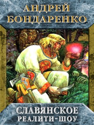 cover image of Славянское реалити-шоу